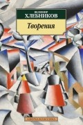 Велимир Хлебников - Творения