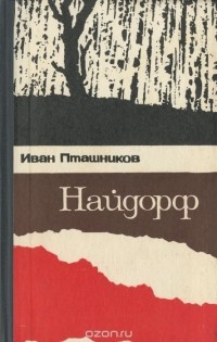 Иван Пташников - Найдорф