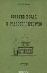 Сергей Михайлов - Сергиев Посад и старообрядчество