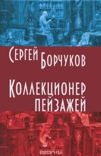 Сергей Борчуков - Коллекционер пейзажей (сборник)