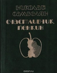 Николай Самвелян - Счастливчик Пенкин (сборник)