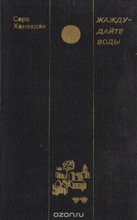 Серо Ханзадян - Жажду - дайте воды