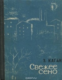 Эля Каган - Свежее сено