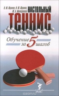  - Настольный теннис. Обучение за 5 шагов