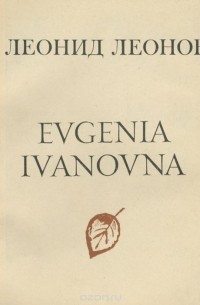 Леонид Леонов - Evgenia Ivanovna