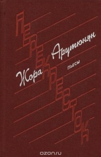 Геворг Арутюнян - Перекресток (сборник)