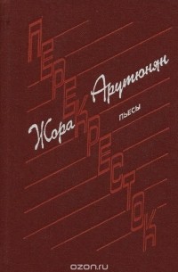 Геворг Арутюнян - Перекресток (сборник)
