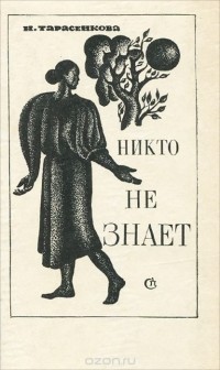 Наталья Тарасенкова - Никто не знает (сборник)