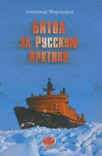 Александр Широкорад - Битва за Русскую Арктику