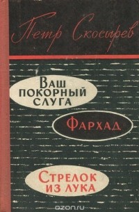 Ваш покорный слуга. Фархад. Стрелок из лука