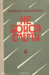 Вячеслав Ковалевский - Не бойся смерти