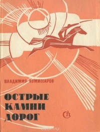 Владимир Комиссаров - Острые камни дорог