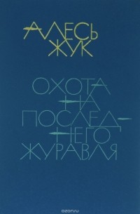 Алесь Жук - Охота на последнего журавля