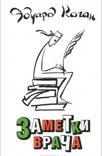 Заметки врача