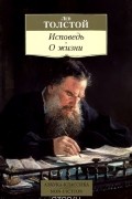 Лев Толстой - Исповедь. О жизни (сборник)