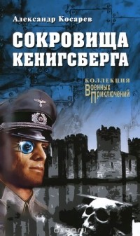 Александр Косарев - Сокровища Кенинсберга