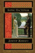 Борис Пастернак - Доктор Живаго