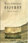 Максимилиан Волошин - Максимилиан Волошин. Собрание сочинений. Том 6. Книга 1