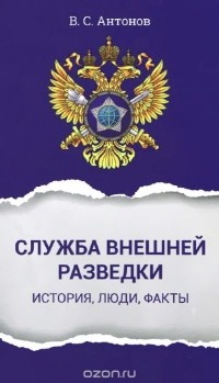 Владимир Антонов - Служба внешней разведки. История, люди, факты