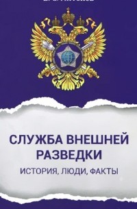 Владимир Антонов - Служба внешней разведки. История, люди, факты