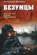 Безумцы