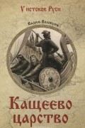 Вадим Волобуев - Кащеево царство