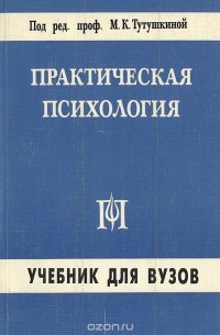 Практическая психология