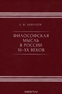 Александр Замалеев - Философская мысль в России XI-XX веков