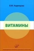 Вера Коденцова - Витамины