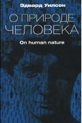 О природе человека