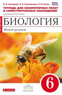 Биология Живой организм.6кл.Тетр. для лаб. ВЕРТИКАЛЬ
