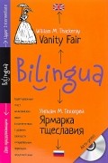 Vanity Fair / Ярмарка тщеславия (+ CD)