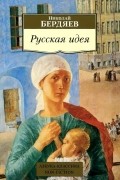Русская идея