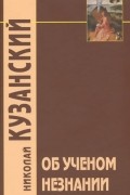 Николай Кузанский - Об ученом незнании