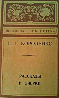 Владимир Короленко - Рассказы и очерки