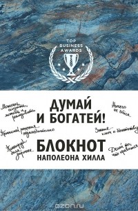 Думай и богатей! Блокнот Наполеона Хилла