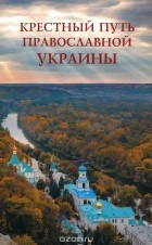  - Крестный путь православной Украины