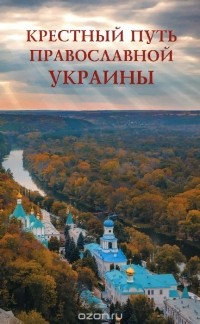  - Крестный путь православной Украины