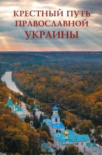  - Крестный путь православной Украины
