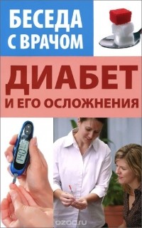  - Диабет и его осложнения
