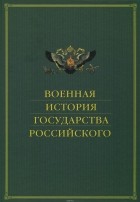  - Военная история государства Российского