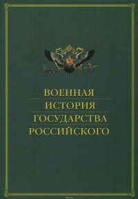  - Военная история государства Российского