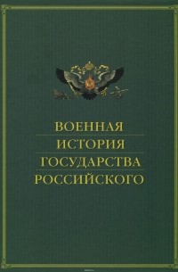  - Военная история государства Российского