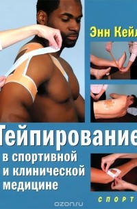 Энн Кейл - Тейпирование в спортивной и клинической медицине