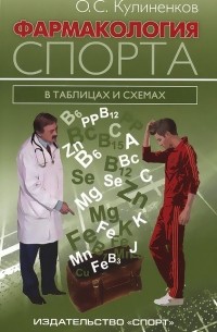 Олег Кулиненков - Фармакология спорта в таблицах и схемах