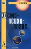 Георгий Гачев - Космо-Психо-Логос. Национальные образы мира
