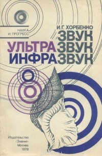 Иван Хорбенко - Звук. Ультразвук. Инфразвук