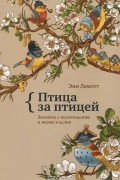 Энн Ламотт - Птица за птицей. Заметки о писательстве и жизни в целом