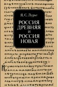 Яков Лурье - Россия древняя и Россия новая