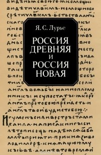 Яков Лурье - Россия древняя и Россия новая